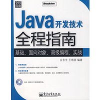 Java开发技术全程指南(含光盘1张)