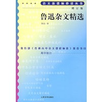 鲁迅杂文精选(增订版)语文新课标必读丛书/高中部分