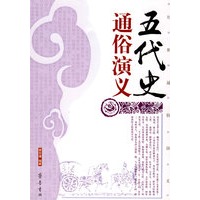 五代史通俗演义