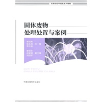 固体废物处理处置与案例（高等院校环境类系列教材）