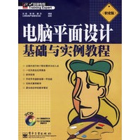 电脑平面设计基础与实例教程(职业版)(附光盘二张)