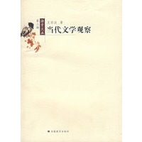 当代文学观察