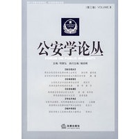 公安学论丛3（第三卷）
