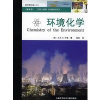 新化学：环境化学