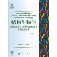 结构生物学（导读版）