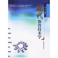 现代教育技术学