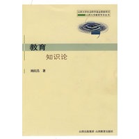 教育知识论