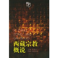 西藏宗教概说