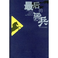 最后的骑兵