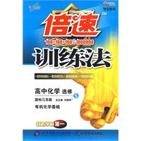 倍速训练法　高中化学－选修5（国标江苏版）