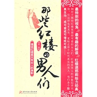 那些红楼的男人们(邢莉)