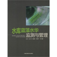 水库蓝藻水华监测与管理