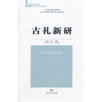 古礼新研