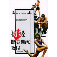 初级健美训练教程——现代健美训练丛书