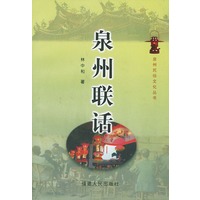 泉州联话——泉州民俗文化丛书