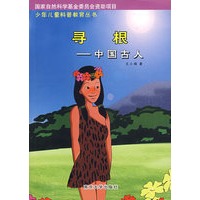 寻根——中国古人