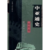 中亚通史（近代卷）