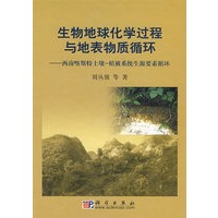 生物地球化学过程与地表物质循环