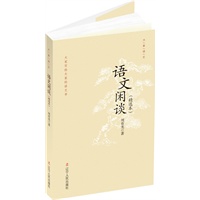 语文闲谈（精选本）（周有光著）