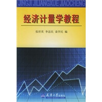 经济计量学教程
