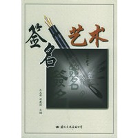 签名艺术