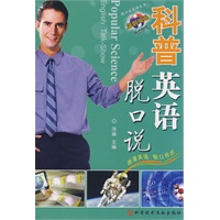 科普英语脱口说