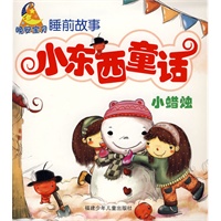 小东西童话--小蜡烛