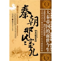 秦朝那些事儿[秦国崛起卷]