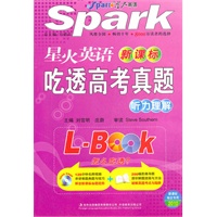 星火英语（新课标）吃透高考真题——听力理解（附光盘）