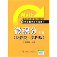 微积分 下册（经管类·第四版）（大学数学立体化教材；21世纪数学教育信息化精品教材）