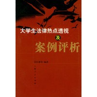 大学生法律热点透视及案例评析