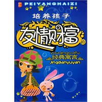培养孩子友情财富的经典寓言（注音版）