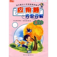 应用题巧思巧解：5年级