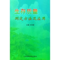 生存质量测定方法及应用
