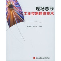 现场总线工业控制网络技术