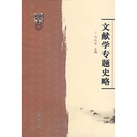文献学专题史略