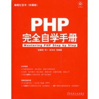 PHP 完全自学手册(附光盘)