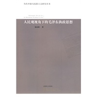 人民观视角下的毛泽东执政思想 人民观视角下的毛泽东执政思想