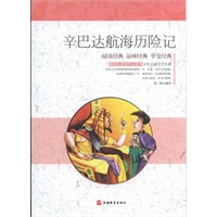 课程标准课外必读书少年儿童文学名著——辛巴达航海历险记