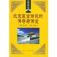 北京皇宫御苑的佛寺与佛堂——北京名寺丛书