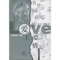 爱上爱情