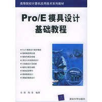 Pro/E 模具设计基础教程——高等院校计算机应用技术系列教材