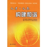 人才人本构建和谐(附CD-ROM光盘一张)