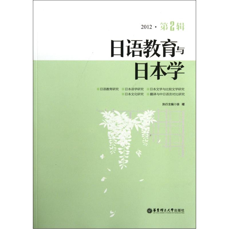 【日语教育与日本学(2012第2辑) 徐曙 绝对正版