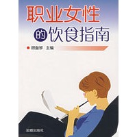 职业女性的饮食指南