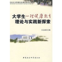 大学生心理健康教育理论与实践新探索