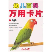 幼儿百科万用卡片-鸟类