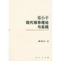 邓小平现代领导理论与实践