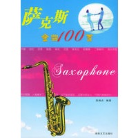 萨克斯金曲100首