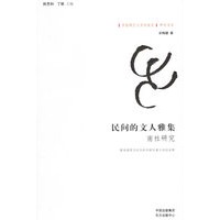 民间的文人雅集——“中国现代文学社团史”研究书系